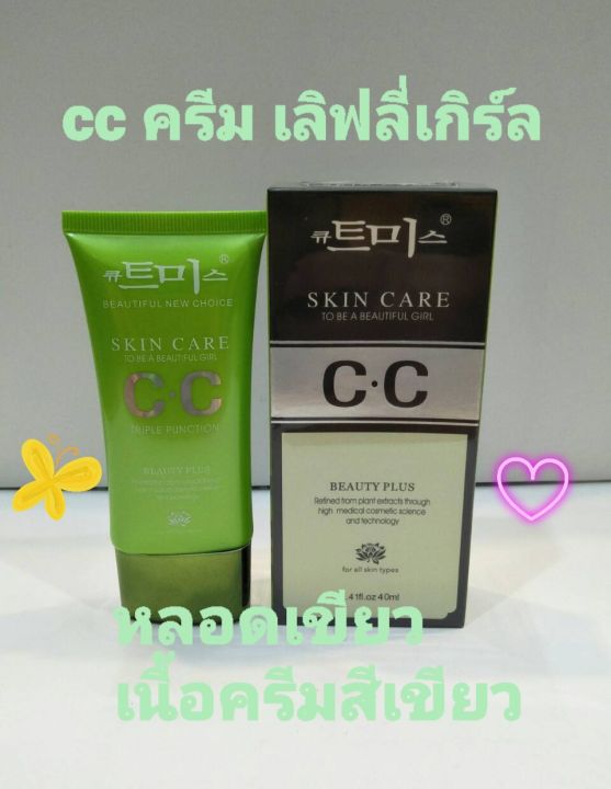 cc-สกินแคร์-cc-ครีมเกาหลี-cc-cream-กล่องเขียวดำเนื้อครีมสีเขียว-40g-cc-skin-care-to-be-a-beautiful-girl-cc-cream-เพื่อการบำรุงและรองพื้นผิวหน้า-ผสมสารกันแดด-spf-35-pa-ผิวกระจ่างใส-เนียนเรียบ-สีผิวสม่ำ