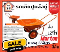 รถเข็นล้อคู่ Marton สีส้ม ขนาด63x140x75cm. บรรจุ55ลิตร ดั้มได้