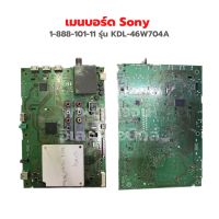 เมนบอร์ด Sony [1-888-101-11] รุ่น KDL-46W704A ‼️อะไหล่แท้ถอด‼️