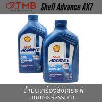 น้ำมัน น้ำมันเครื่องแบบเกียร์ธรรมดา SHELL ADVANC AX7 **ราคาต่อ1ขวด**go