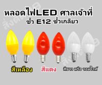 หลอดไฟศาลเจ้า หลอดไฟLED ขั้ว E12 จำปาขั้วเกลียว มี3สี ledแดง ledเหลือง ledขาว ledวอมไวท์ ขายเป็น1 หลอด หลอดไฟศาลเจ้าที่