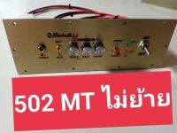 เพลท 502MT ไม่ย้าย led สวิตช์โยกอุปกรณ์ครบชุดรวมแอมป์พร้อมต่อสายด้านหลังครับ