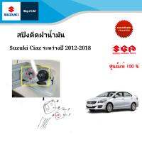 สปริงดีดฝาถังน้ำมัน Suzuki Ciaz ระหว่างปี 2012-2018