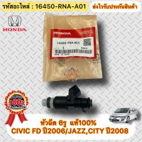 หัวฉีด 6รู  แท้100% ซีวิค FD 2006 JAZZ CITY 2008 รหัสอะไหล่ 16450-RNA-A01 ยี่ห้อHONDAรุ่นCIVIC FD ปี2006 JAZZ,CITY ปี2008