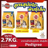 Pedigree เพดดิกรี มินิ 2.7kg. อาหารเม็ดสุนัขพันธุ์เล็ก (Pa Ruai)