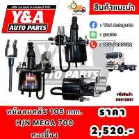 หม้อลมคลัช 105 mm. H/N MEGA 700 คอเยื้อง