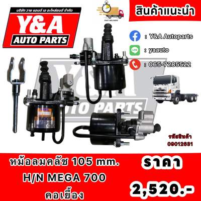 หม้อลมคลัช 105 mm. H/N MEGA 700 คอเยื้อง