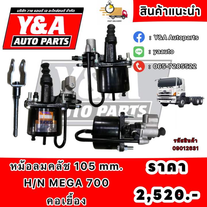 หม้อลมคลัช-105-mm-h-n-mega-700-คอเยื้อง