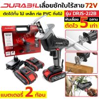 Durabil  เลื่อยชักไร้สาย 72V เลื่อยชักใช้แบตเตอรี่ รุ่น DRJS-2J2B