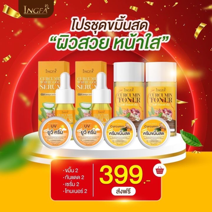 ครีมขมิ้นสดอิงฟ้า ครีม+เซรั่ม+โทนเนอร์ ของแท้100%