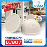 Neo-X หลอดฮาโลเจน LED แลมป์คัพ LC607 ขั้ว MR16 แสงเดย์ไลท์ และวอร์มไวท์ 7 วัตต์ (220V)