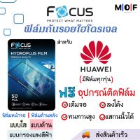 Focus ฟิล์มกันรอยไฮโดรเจล Huawei (มีฟิล์มทุกรุ่น) แจ้งรุ่นทางแชทได้ ฟรี!ชุดติดฟิล์มครบเซ็ท สินค้าพร้อมส่ง ฟิล์มHuawei ฟิล์มกันรอย ฟิล์มFocus Huawei P50 NovaY60 Nova8 nova9 nova8i Mate40 Y7a Mate30 nova7 P Smart Y9a Enjoy20 Y8p Y6p Y5p P40 Y8s Y7 Y7p