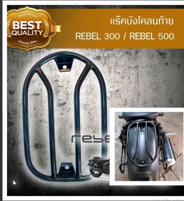 Rebel 300 และ 500 แร๊คบังโคลนท้าย แร๊คท้าย แร๊คหลัง เหล็กอย่างดี ตรงรุ่น