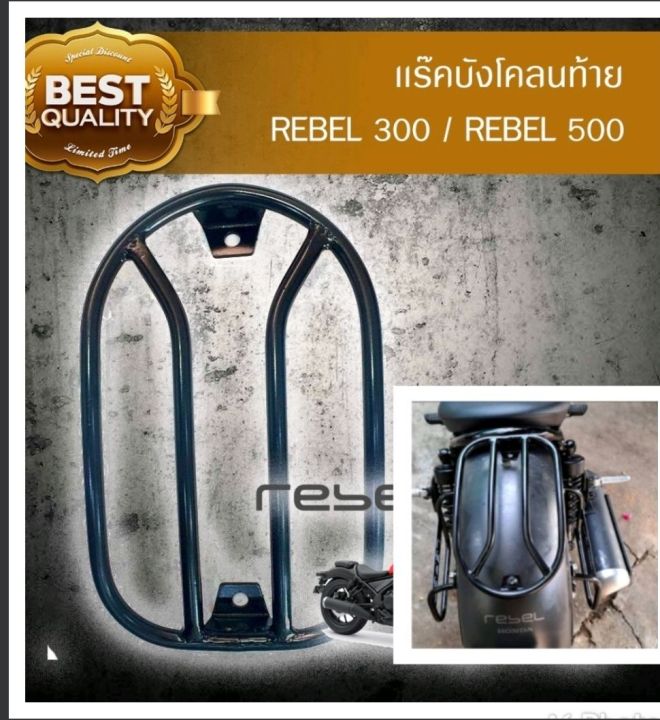 rebel-300-และ-500-แร๊คบังโคลนท้าย-แร๊คท้าย-แร๊คหลัง-เหล็กอย่างดี-ตรงรุ่น