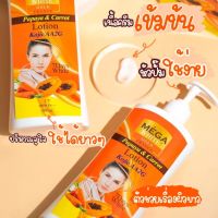 โลชั่น มะละกอ&amp;แครอท ปรับผิวขาวใน 7 วัน ด้วยสูตรจากธรรมชาติ พร้อม SPF 50 PA+++