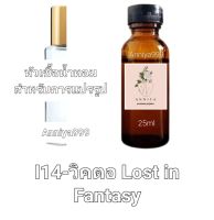 หัวน้ำหอมกลิ่น วิคตอ Lost in Fantasy I14 ไม่ผสมแอลกอฮอล์