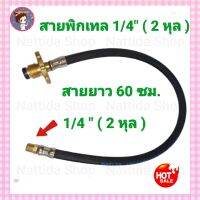 สายพิกเทล  พวงมาลัยทองเหลือง มีขนาด 1/4 (ขนาด 2 หุล ) และ ขนาด 1/2 ( 4 หุล) สายยาว 60 ซม. สายพิกเทล สายต่อแก๊ส สายพ่วงแก๊ส