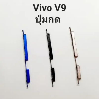 VIVO V9  Y85 ปุ่มสวิต ปุ่มกดนอก ปุ่มเพิ่มเสียง ปุ่มลดเสียง ปุ่ม ปิดเปิด Push button switch  ปุ่มข้าง