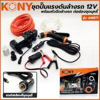 ชุดปั้มแรงดันล้างรถ 12V KONYพร้อมหัวฉีดล้างรถต่อช่อง