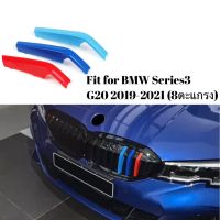 แถบ3สี ติดกระจังหน้ารถยนต์ BMW G20 ปี 2019-2022 รุ่น 8 ตะแกรง