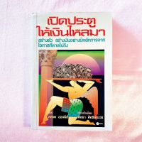 เปิดประตู ให้เงินไหลมา