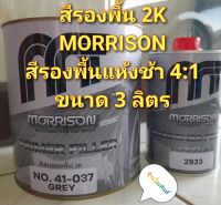 สีพ่นรองพื้น 2K สีพื้นแห้งช้า4:1 MORRISON ชุดใหญ่ (3ลิตร)NO.41-037 พร้อม HARDENER 1ลิตร NO.2933