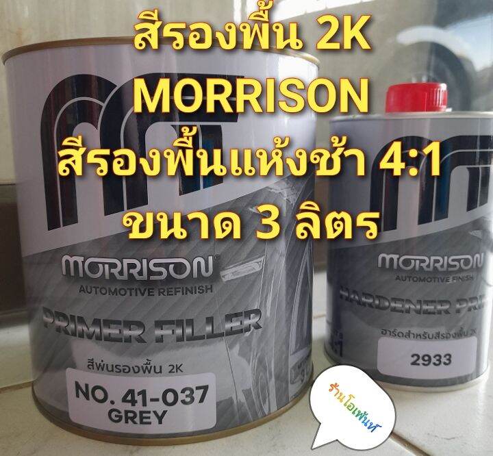 สีพ่นรองพื้น-2k-สีพื้นแห้งช้า4-1-morrison-ชุดใหญ่-3ลิตร-no-41-037-พร้อม-hardener-1ลิตร-no-2933