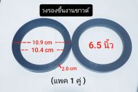 สเปเซอร์ ฐานรองดอกลำโพง 6.5 นิ้ว วงรองขึ้นงานซาวด์  สีดำ ไม่รวมดอกลำโพง (แพค 1คู่ )