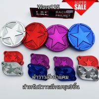 ฝาครอบโซ่ราวลิ้น พร้อมฝาวาวล์ระบาย ใส่wave125R/w-125s/125บังลมw-125เก่า สินค้าพร้อมจัดส่ง