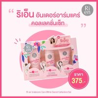 ri en ริเอ็น อันเดอร์อาร์มแคร์ ไวท์ ซีเคร็ท คอลเลคชั่นเซ็ท สครับ50G.+เอสเซนส์50มล.+ครีม25G.