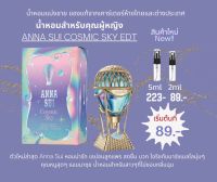 ANNA SUI COSMIC SKY EDT แบ่งขาย