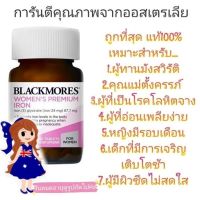 blackmores premium women iron เสริมธาตุเหล็ก blackmore แบล็คมอร์