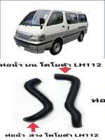 ท่อน้ำ Toyota LH112 ท่อน้ำบน-ล่าง ของใหม่ ตรงรุ่น ส่งไวสินค้าคุณภาพ ราคาพิเศษ