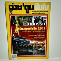 หนังสือ ด้วยตูน พิเศษ  วินาศกรรม พิพิธภัณฑ์ไคโร 2011 ปีที่ 37 ฉบับที่ 433 มีนาคม 2554 122 หน้า