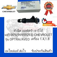 หัวฉีด อ๊อฟตร้า อาวีโอ้ แท้100% (96959293) ยี่ห้อ CHEVROLET รุ่น OPTRA/AVEO เครื่อง 1.4,1.8