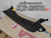 คอนโซลกลาง honda ดรีม125 dream125 รุ่นรูแจกลม แท้เบิกศูนย์(64320-KPW-900)