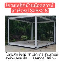 โครงเหล็กสำเร็จรูป3×6×2.8 ถอดประกอบหน้างาน