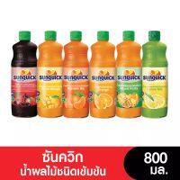 Suquick ซันควิก น้ำผลใม้เข้มข้น ขนาดใหญ่800 มล. ชงได้มากถึง50แก้ว อร่อย ผลิตรจากผลไม้แท้ๆ มีฮาลาล