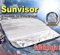 ผ้าคลุมกระจกรถยนต์ บังแดดรถยนต์เต็มกระจกหน้า (รุ่น Sunvisor):สีเงิน