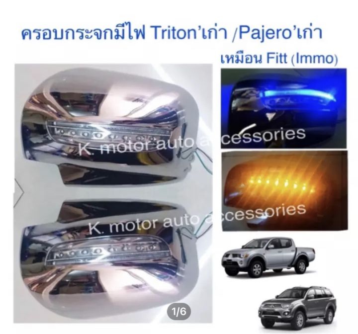 ฝาครอบกระจกมีไฟ Triton’เก่า / Pajero’เก่า งาน Immobilized