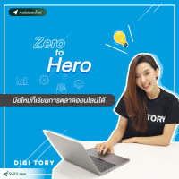[Digital Coupon] "Zero to Hero มือใหม่ก็เรียนการตลาดออนไลน์ได้ กับ DIGITORY" | คอร์สออนไลน์ SkillLane