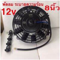 พัดลม ระบายความร้อน 8 นิ้ว (บาง) 12V. โครงพลาสติก พัดลมแอร์ พัดลม พัดลมหม้อน้ำ