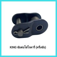 อะไหล่รถแทรกเตอร์ คูโบต้า KING ข้อต่อโซ่โรตารี่ (ครึ่งข้อ) KUBOTA รุ่น L4508 - L4708 มีเก็บเงินปลายทาง