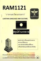 ชีทราม RAM1121 ภาษาและวัฒนธรรมลาว (ชีทหลักศิลา)