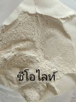 แร่ซีโอไลท์ ชนิดผง หนัก1kg.สารปรับสภาพน้ำ สารบำบัดน้ำเสีย