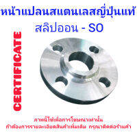 หน้าแปลนสลิปออนสแตนเลส 304 หน้ายก รุ่น FLANGE A182 F304/ 304L SO-RF  150# SIZE 1/2" - 12"  ญี่ปุ่นแท้ ยี่ห้อ MIE