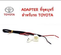 ปลั๊ก Y SOCKET ADAPTER  ที่จุดบุหรี่ สำหรับรถ TOYOTA