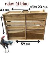 กล่องไก่ไม้สักทองเปิดด้านข้าง(พร้อมส่ง)มีเก็บปลายทาง