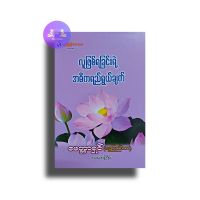 Myanmar Book လူဖြစ်ရခြင်းအဓိကရည်ရွယ်ချက်