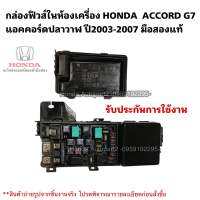 กล่องฟิวส์ในห้องเครื่อง HONDA ACCORD G7 แอคคอร์ดปลาวาฬ ปี2003-2007 มือสองแท้รับประกันการใช้งาน